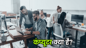 कंप्यूटर क्या है – What is Computer in Hindi